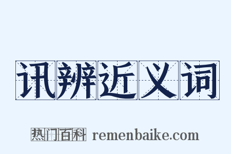 讯辨近义词是什么意思的图片
